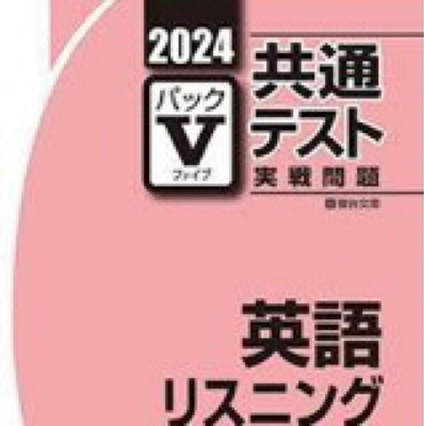 2023-駿台 共通テスト 実践パックV 英語 リーディング リスニング 大学受験対策 模試対策 英語総合演習問題blossom4