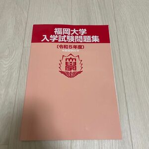 福岡大学 入学試験問題集 令和5年度