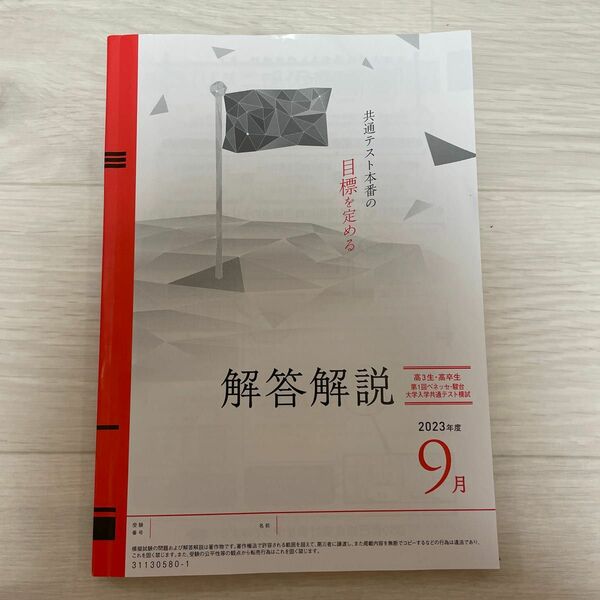 高３生・高卒生 第1回ベネッセ駿台大学入学共通テスト模試 2023年度 9月 解答