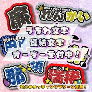 うちわ文字　規定外文字　団扇文字　連結団扇　ネームボード　文字パネル　連結文字