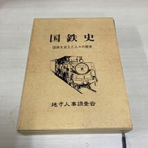 【B-4】国鉄を支えた人々の歴史 国鉄史 地方人事調査会_画像1