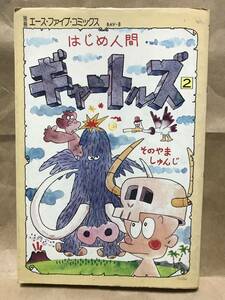 サン企画 はじめ人間ギャートルズ 2巻 園山俊二 そのやましゅんじ 漫画本 別冊 エース・ファイブ・コミックス