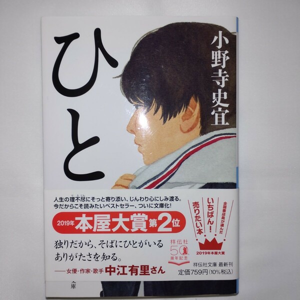 ひと （祥伝社文庫　お２５－３） 小野寺史宜／著