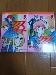 里中満智子　クラスメート　全2巻　初版　少女漫画　昭和レトロ