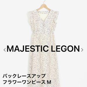 MAJESTIC LEGON バックレースアップ フラワーワンピース ラベンダー柄 Mサイズ 