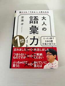 大人の語彙力ノート 齋藤孝