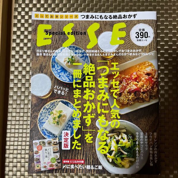 つまみにもなる絶品おかず 決定版 とっておきシリーズ／扶桑社