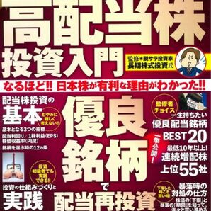 ムック　誰もが再現できる!着実に資産が作れる高配当株投資入門 