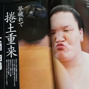 宮城野親方（元横綱白鵬）の大関時代の雑誌記事「夢破れて捲土重来」