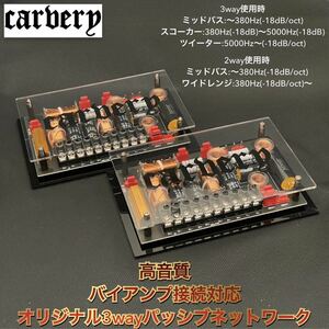 【保証付】【高音質】carvery CVSS-32NW オリジナル バイアンプ接続や2wayと3wayの切り替え対応 多機能3wayパッシブネットワーク ペア