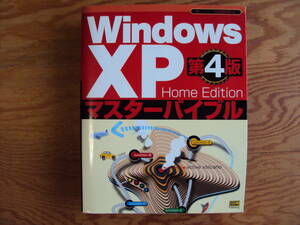 Windows XP Home Edition マスターバイブル　ソフトバンクパブリッシング発行