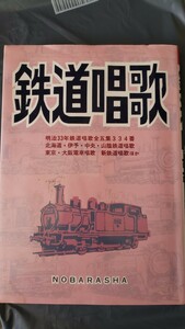 〈初版〉鉄道唱歌　野ばら社　1992【管理番号Ycp本3-308】