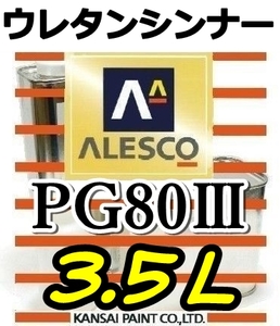 ◆PGシンナー3.5L／関西ペイント・PG80塗料・クリヤー希釈用