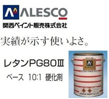 レタンPG80 調色塗料【 スバル 59M：フロストホワイト ★原液 300g 】サンバーバン、サンバートラック ■関西ペイント ■2液ウレタン塗料_画像3