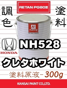 レタンPG80 調色塗料【 ホンダ NH528：クレタホワイト ★原液 300g 】NTアクティ、ビート等 ■関西ペイント ■2液ウレタン塗料