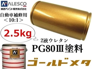 ■PG80【 ゴールドメタリック／2.5kg】関西ペイント★２液ウレタン樹脂 塗料 ≪10:1≫タイプ★自動車補修・鈑金塗装・ペイント・全塗装 etc