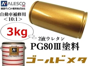 ◆PG80【 ゴールドメタリック／3kg 】関西ペイント★２液ウレタン樹脂 塗料 ≪10:1≫タイプ★自動車補修・鈑金塗装・ペイント・全塗装 etc