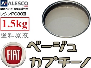 PG80調色【フィアット 231B ベージュ カプチーノ 1.5kg】関西ペイント／２液ウレタン塗料★鈑金塗装・補修ペイント全塗装／クリヤー レスOK