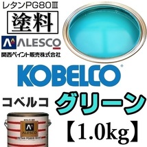 関西ペイント★PG80【 コベルコ建機／コベルコ グリーン★塗料原液 1kg 】2液ウレタン塗料★補修,全塗装■建設機械,重機械メーカー,商用車_画像1