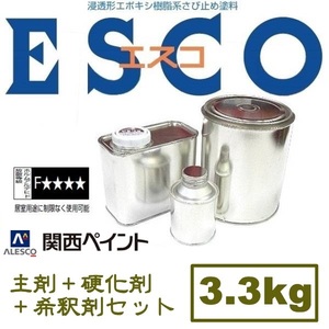 ■重防食 2液エポキシ樹脂塗料【エスコ 3.3kgセット】関西ペイント★サビ上から塗れる★レストア鈑金塗装★各種塗料の上塗り●検索用→POR