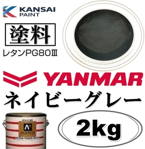  Kansai paint *PG80[ Yanmar | navy gray * paints stock solution 2kg]2 fluid urethane paints * repair, all painting # construction machinery * heavy equipment . Manufacturers * commercial car etc
