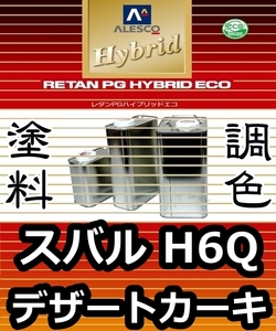 レタンPGハイブリッドエコ 調色塗料【 スバル H6Q：デザートカーキ：希釈済み 300g 】関西ペイント 1液ベースコート／PGHB ソリッド色