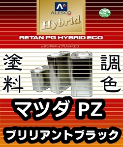 レタンPGハイブリッドエコ 調色塗料【 マツダ PZ（PX）ブリリアントブラック：希釈済 500g 】関西ペイント 1液ベースコート／PGHB ソリッド