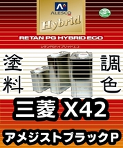 レタンPGハイブリッドエコ 調色塗料【ミツビシ 三菱 X42（日産X42／CAN）：アメジストブラックＰ：希釈済 500g】関ペ／PGHB パール色_画像1