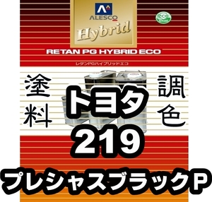 レタンPGハイブリッドエコ 調色塗料【トヨタ 219 プレシャスブラックＰ：希釈済500g】PGHB／●クラウン アスリート ●マークX ●ミライ