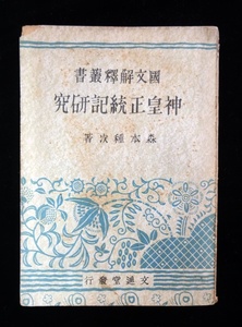 昭和16年「国文解釈叢書　神皇正統記研究」森本種次著　文進堂