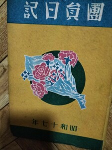 少年赤十字団員日記　昭和17年