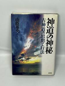 神道の神秘 古神道の思想と行法／山蔭基央(著者)