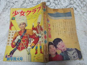 本☆少女雑誌B5「少女クラブ」昭和37年1月創刊40周年記念号1962年講談社菊池洋子菊容子フイチン石森赤塚水野ルネ松島啓介細川田村節子豪人