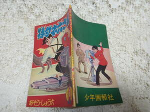 本☆付録漫画B6「特ダネ六さん」あそうしょう六　少年画報昭和36年6月号1961　第四話恐怖の自動車ショー