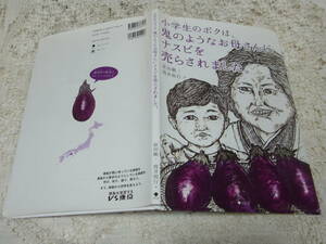本☆「小学生のボクは、鬼のようなお母さんにナスビを売らされました。」 原田剛　筒井則行　2016重版カバー　ボクナス