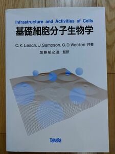 基礎細胞分子生物学　宝酒造/丸善