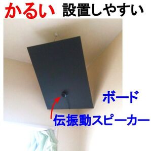 伝振動スピーカー&ボード 450×300×5mm 軽い100g 黒/白 小型大音量×貼替簡単 壁や窓から音楽 体感音響も ★4鄭11