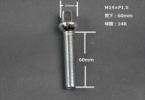 ロングボルト 14×1.5 14R球面 60mm/１本 14R60