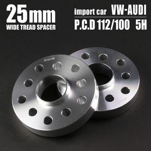 ワイドトレッドスペーサー VW/AUDI専用 5H 100/112 25mm 2枚(VW25)