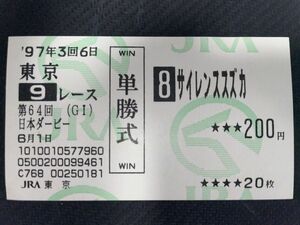 単勝馬券　サイレンススズカ　97年日本ダービー　額面200円