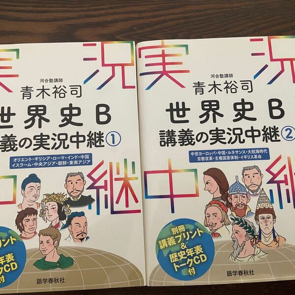 講義の実況中継 語学春秋社 世界史 1、2セット 状態良好 書き込みなし 青木裕司 世界史B