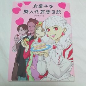 ★お菓子な擬人化妄想日記★シブヤツキミ★フルカラー漫画★かき氷チョコレートパンケーキチーズケーキあんみつ大福フルーツタルト★