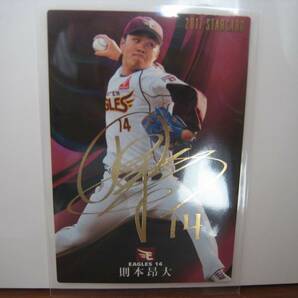 カルビー プロ野球チップス 2017 スターカード 則本昂大 S-34 金サインの画像1