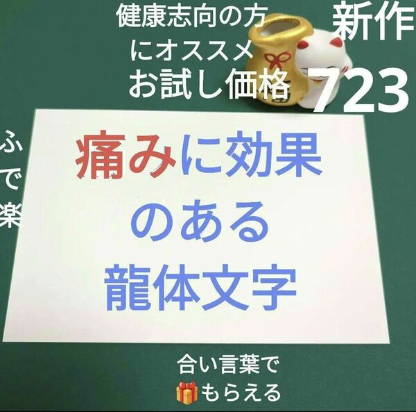 723 痛み 龍体文字 オラクル占い 筆文字アート