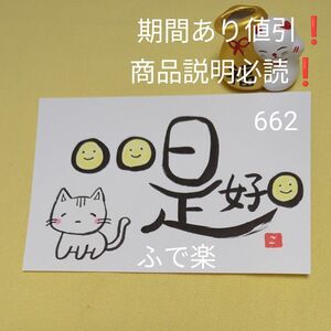 ３月末までの値引き 662①額無し 占い無し 開運 筆文字アート 日日是好日 ネコ 猫 ねこ 筆文字 オラクル占い 占い 