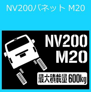 JM)NISSAN_NV200_バネットM20_リフトアップup_後面rear_600kg 最大積載量 ステッカー シール