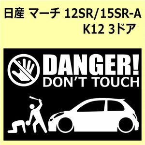 A)NISSAN_マーチMARCH_K12_3D_12SR/15SR-A DANGER DON'TTOUCH セキュリティステッカー シール