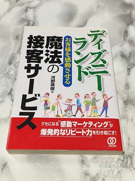 【ディズニーランド】お客様を感動させる魔法の接客サービス　クセになる“感動マーケティング”が爆発的なリピート力を引き起こす！ 