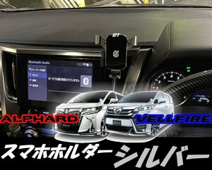 30系 アルファード ヴェルファイア専用 銀 スマホホルダー 携帯電話ホルダー 角度調整 スマホケース スマホ置き 収納 ケース ホールド 車載