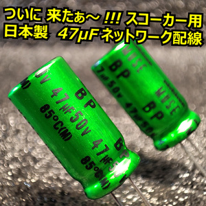 日本製 47μFコンデンサー スコーカーミッドレンジスピーカー用ネットワーク配線 47uF■BLAM LFR52 LFR80 LM80用 フルレンジスピーカー対応